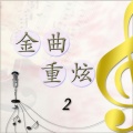 曾庆瑜 - 今夕是何夕