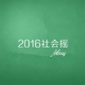 2016社会摇 (Remix)