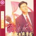 庄学忠 - 风云豪情