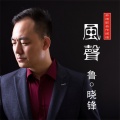 鲁晓锋 - 风声