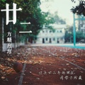 方糖泡泡 - 廿二