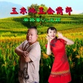 果然哥、王丽 - 玉米地里会情郎