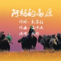 敖都 - 阿妈的高原
