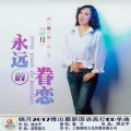 晓月 - 永远的眷恋