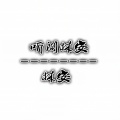林安 - 深情留不住套路得人心