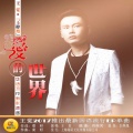 王觉 - 爱的世界