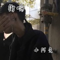 小阿尧 - 咚咚咚咚咚咚