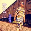 果然哥 - 致80后
