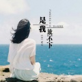 苏小纯、梓钦 - 是我放不下