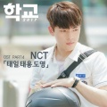학교 2017 OST Part.4 (School 2017 OST Part.4)