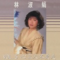 林淑娟 - 心上人不要走