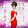 大约冬季、雨柔 - 阿哥阿妹不分离