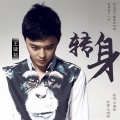 王啸祁 - 转身