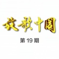 霍勇 - 永远跟党走