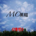 MC黑糍 - 十笔十画