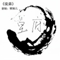 莹妹儿 - 徒弟