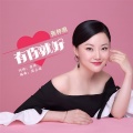 张梓涓 - 有你就好