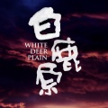 韩磊 - 白鹿原 片尾主题曲
