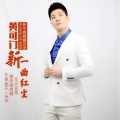 黄可门 - 新一曲红尘 (舞曲)