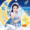 兰清林 - 弯弯月亮船