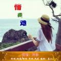 阿影 - 情两难