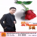 望海高歌 - 爱有多长