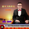 惠永平 - 放不下的牵挂 (和声版)