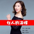洪子林 - 女人的决择
