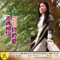 雨中百合 - 不再相信你的爱