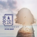 苏小纯、陈易涛 - 太喜欢