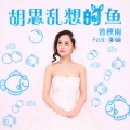 曾秋雨、李萌 - 胡思乱想的鱼