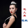 巨敏 - 花儿美