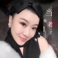陈蓓蓓 - 当你老了