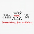 洛天依 - 感NONE