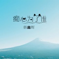 韩高辉 - 那个下雨天