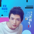 许之糯 - 今天是我的生日
