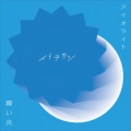 アイオライト / 蒼い炎