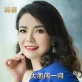 蒋婴 - 大胆闯一闯