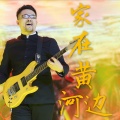 杨明毅 - 家在黄河边