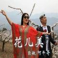 巨敏、阿牛哥 - 花儿美