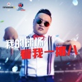 赵齐 - 河南专治不服