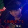 国哥、MC陆欣 - 我想做你的新娘