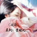 莹妹儿 - 闹剧 (伴奏)