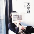 小5 - 大小姐