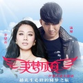 潘旭、李思音 - 美梦成真
