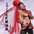 陈红松 - 2020全民畅想曲