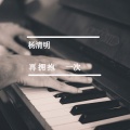 杨清明 - 再拥抱一次