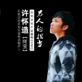 许怀造 - 男人的担当