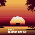 方糖泡泡 - 加勒比海的乌篷船