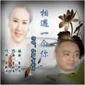 红陌、李封序 - 相遇一个你